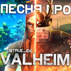 ПЕСНЯ ПРО VALHEIM