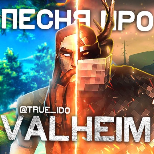 ПЕСНЯ ПРО VALHEIM
