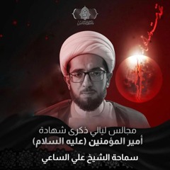 مجلس ذكرى استشهاد الإمام علي"ع" | الشيخ علي السَّاعي | ليلة 21 من شهر رمضان | 1444هـ | 2023مـ