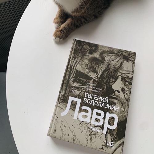 Stream Episode 16. Евгений Водолазкин "Лавр" By Книжные Созвоны.