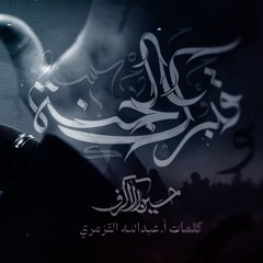 قبرك الجنة - الشيخ حسين الأكرف - ليلة 20 صفر 1446 هـ