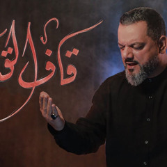 ‎⁨قاف القدر - الشيخ حسين الأكرف⁩