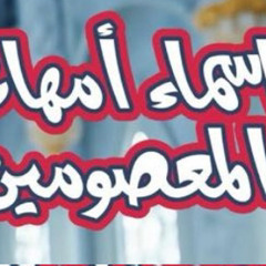اسماء امهات المعصومين