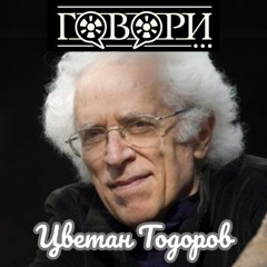 Цветан Тодоров