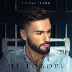 Не говори