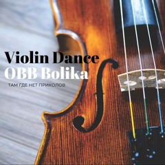 OBB Bolika - Там Где Нет Приколов(Violin Dance)5.04.2022