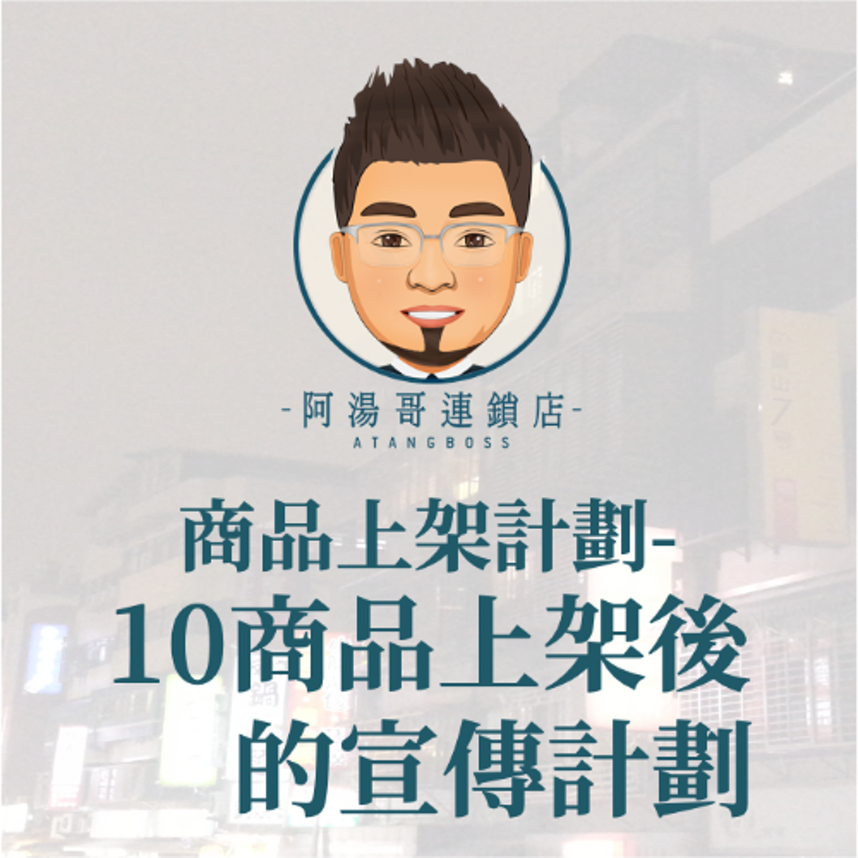 商品上架計畫-10商品上架後的宣傳計劃 episode artwork