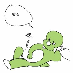 잉여(feat.Hannugu, 랩하는김복실) prod.NO!S