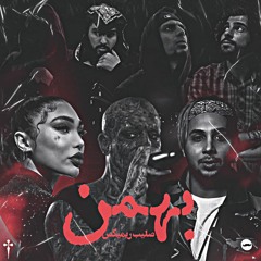 Bahman (Salib Remix)  بهمن(صلیب ریمیکس)