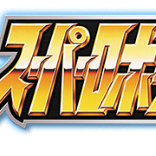スーパーロボットの歌 - VERSION TWO -