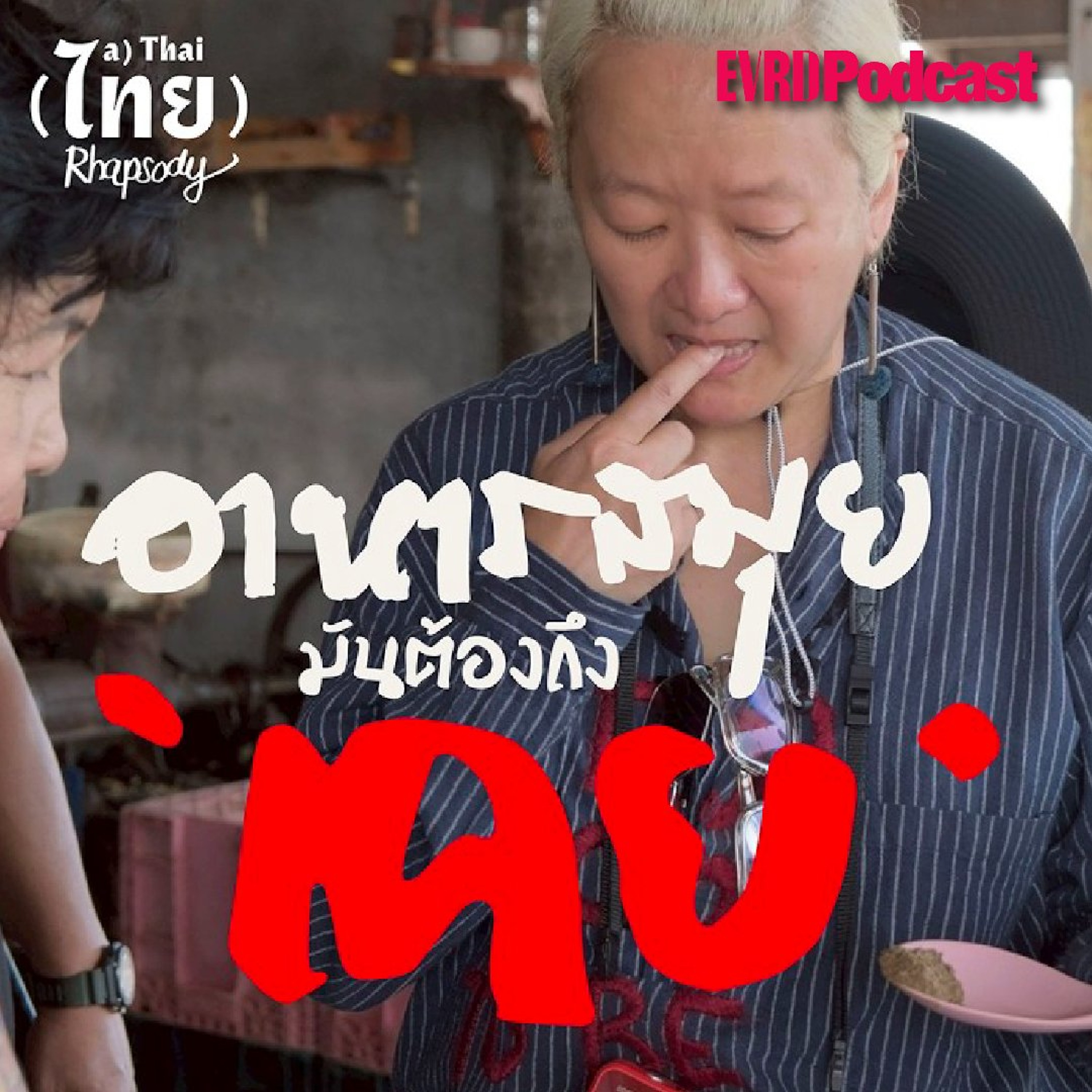 SS1 SAMUI EP05 - รสคนสมุย มันต้องถึง 'เคย' episode artwork