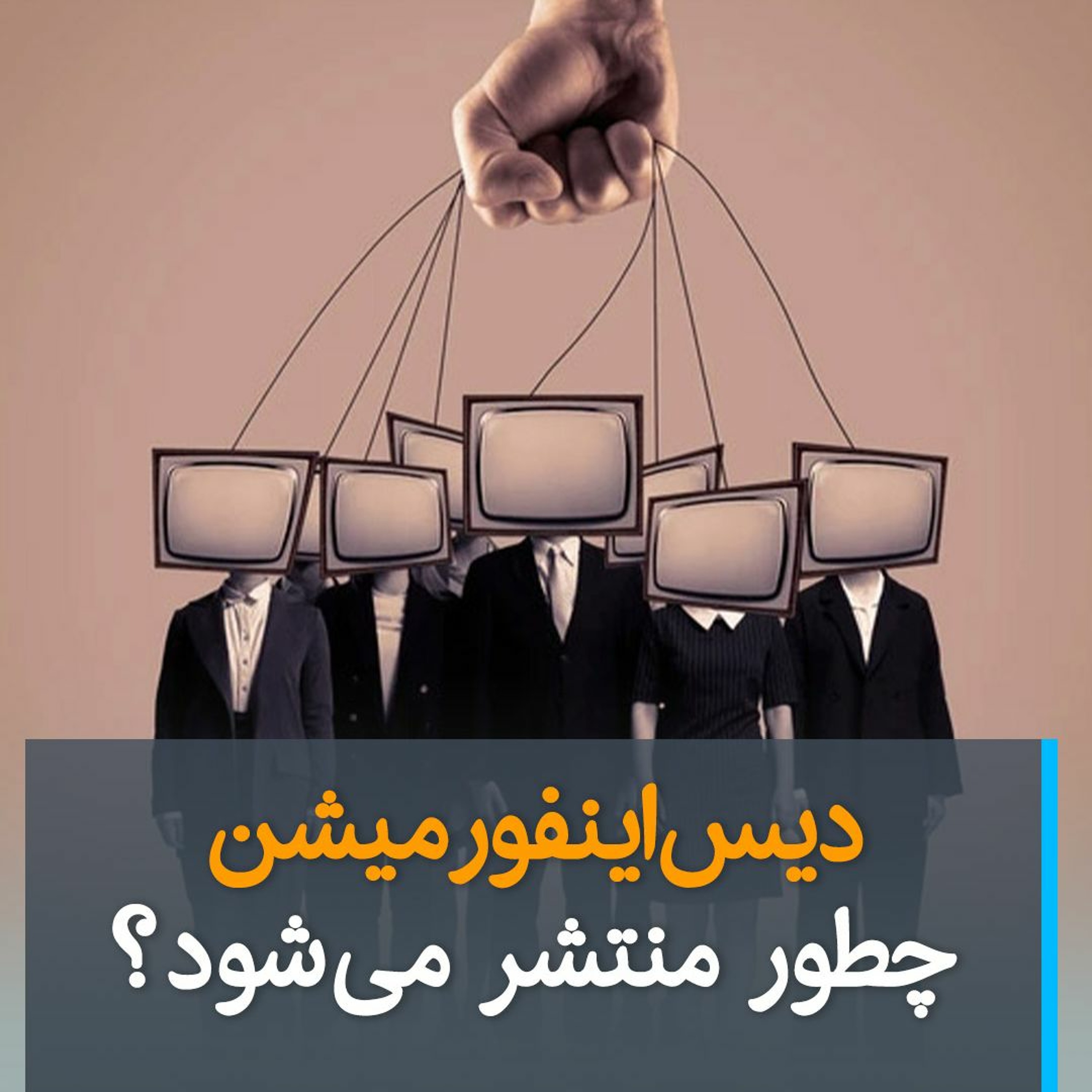 دیس‌اینفورمیشن چطور منتشر می‌شود؟ episode artwork