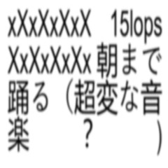 朝まで踊る（超変な音楽？)
