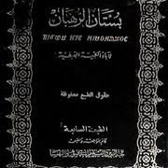 كتاب (بستان الرهبان) الباب الأول: أباء الرهبنة/ ١٣- الأنبا بيمن