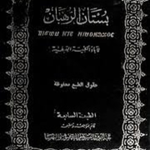 كتاب (بستان الرهبان) الباب الأول: آباء الرهبنة/ ٨- الأنبا موسي الأسود