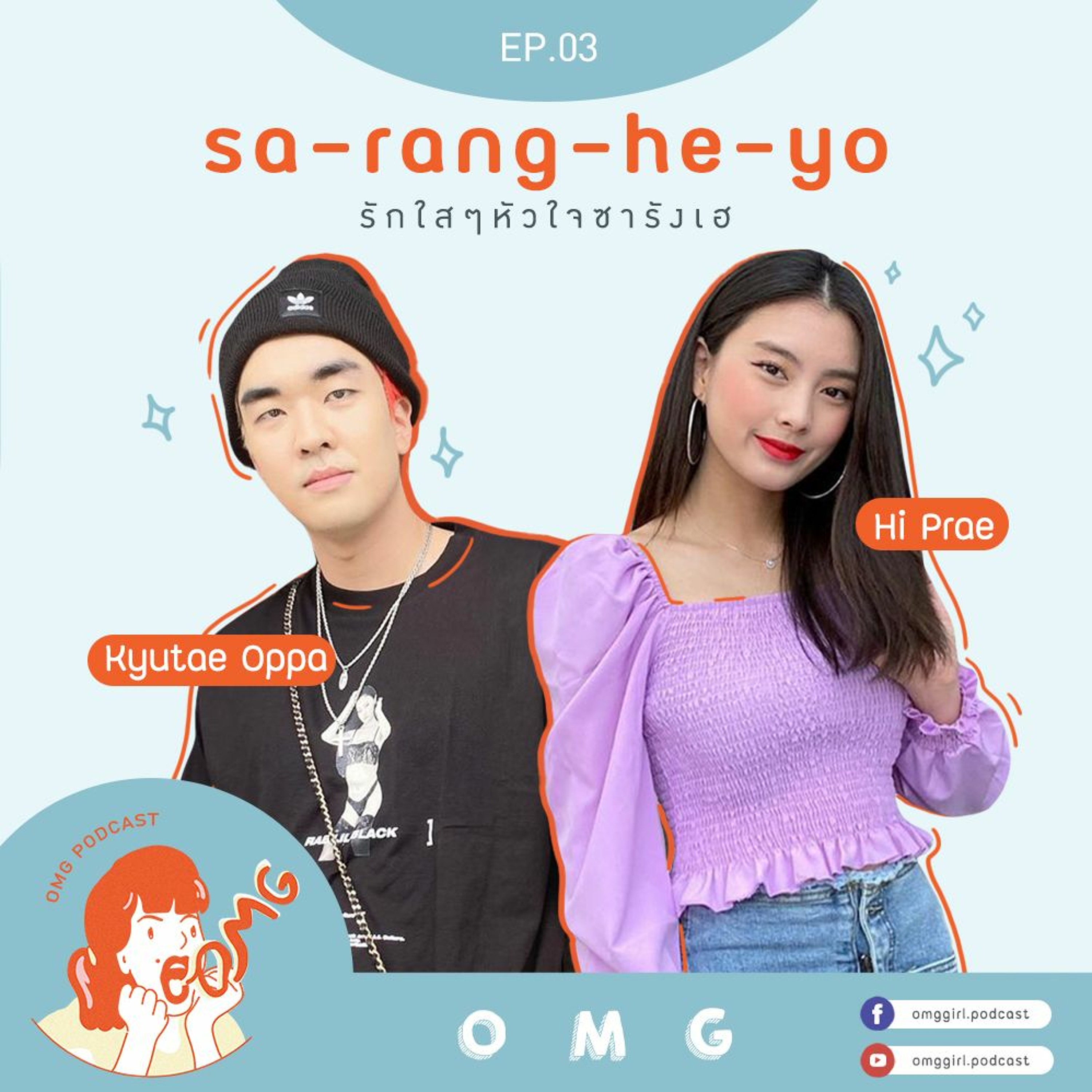 OMG Podcast EP3 : sa-rang-he-yo รักใสๆ หัวใจซารังเฮ กับ Kyutae Oppa และ Hi-Prae