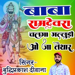 Baba Ramdevra Chalga Galludhi Ho Ja Taiyar