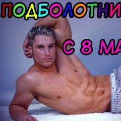 С восьмым марта!