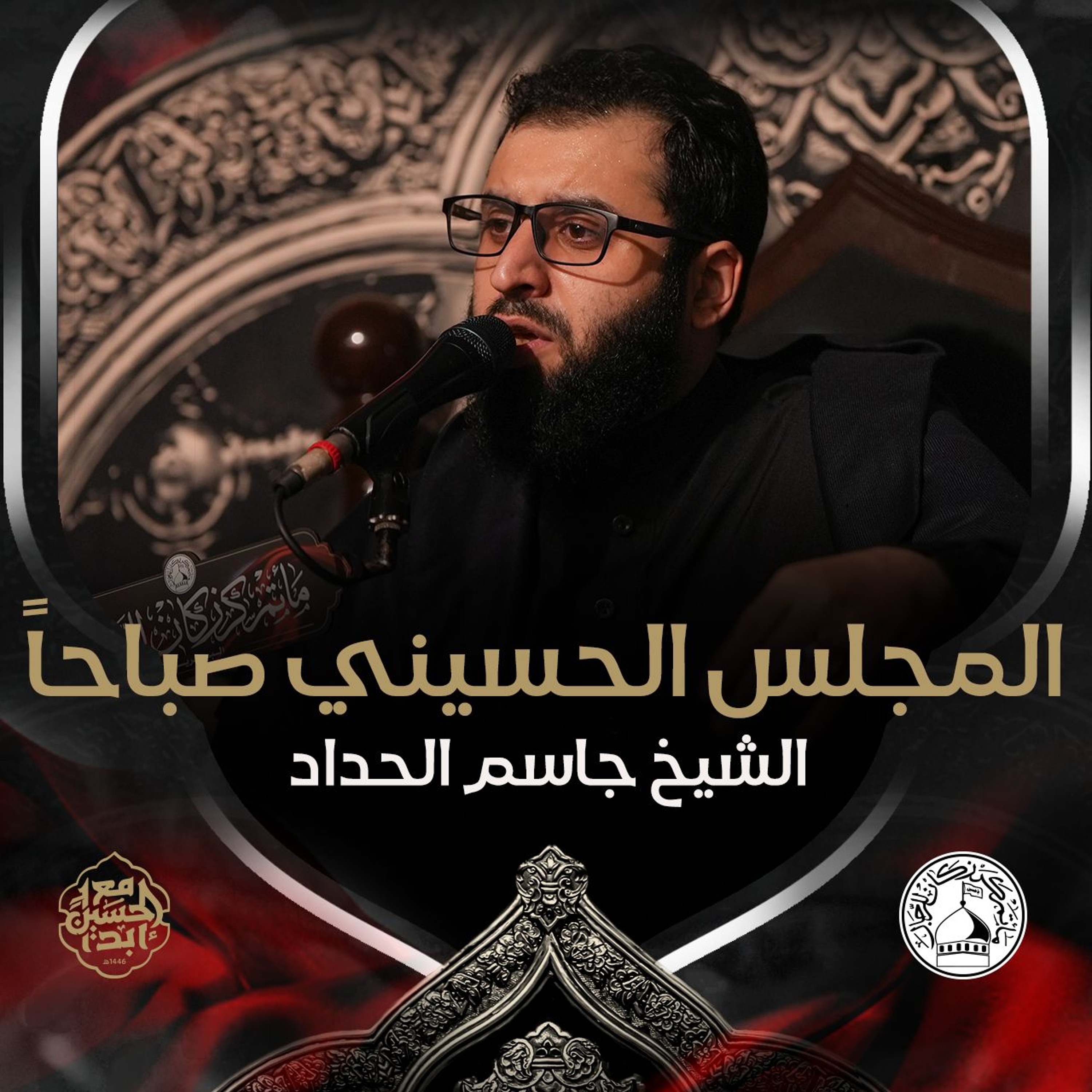 الشيخ جاسم الحداد - صباح 13 محرم 1446هـ episode artwork