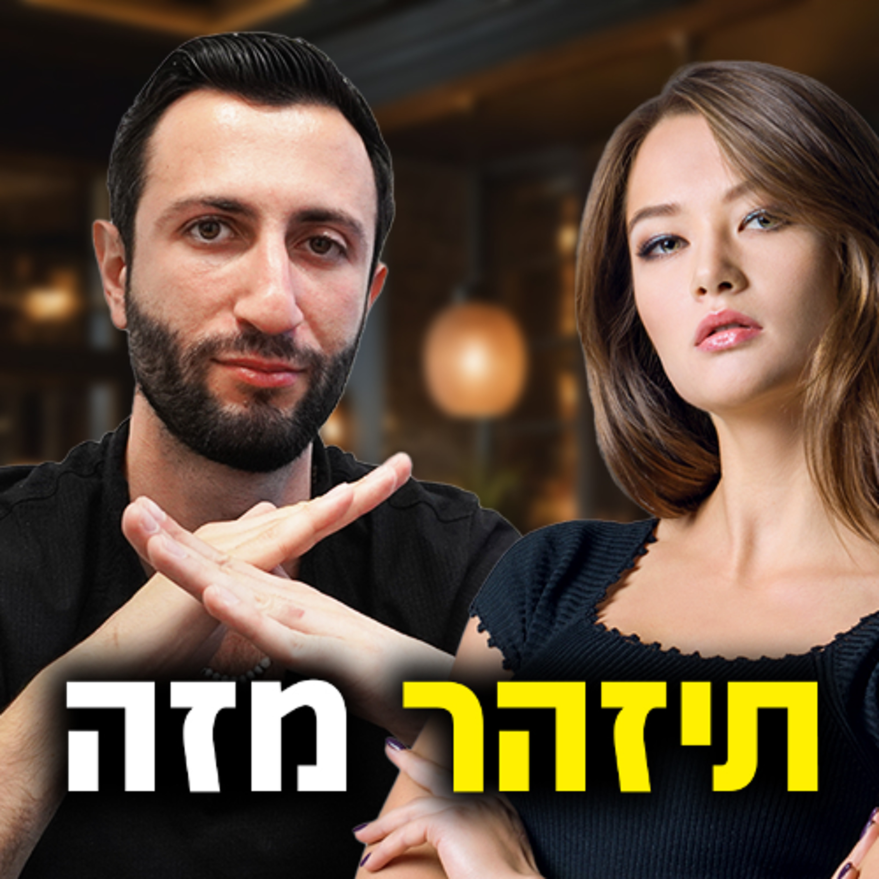 5 מניפולציות שנשים עושות לנו (תיזהר מזה...) episode artwork