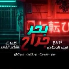 بحر جراح