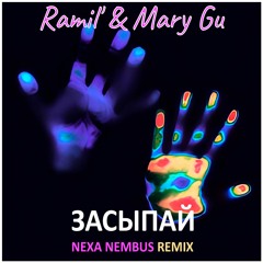 Ramil', Mary Gu - Засыпай (Nexa Nembus Remix)