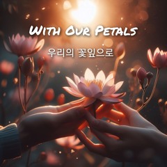 우리의 꽃잎으로 (With our petals)