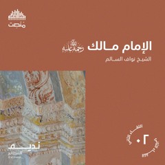 الأئمة الأربعة | الإمام مالك | الشيخ نواف السالم