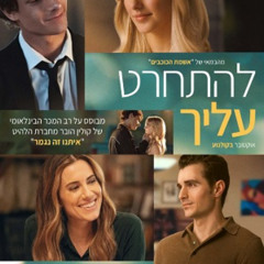 להתחרט עליך מדובב לעברית לצפייה ישירה!