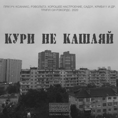КРИБСКВАД - КУРИ НЕ КАШЛЯЙ (XNX, Rwee, ХОРОШЕЕ НАСТРОЕНИЕ, САДЭ1, 411 И Др.)