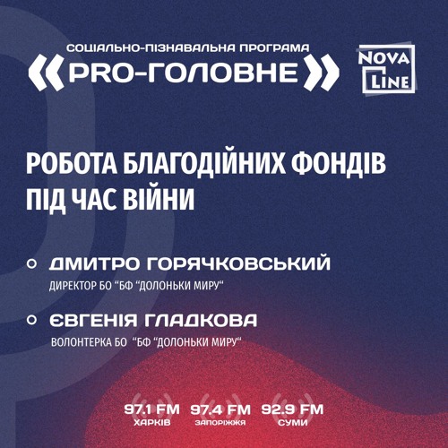 Рго Golovne: Робота Благодійних Фондів Під Час Війни