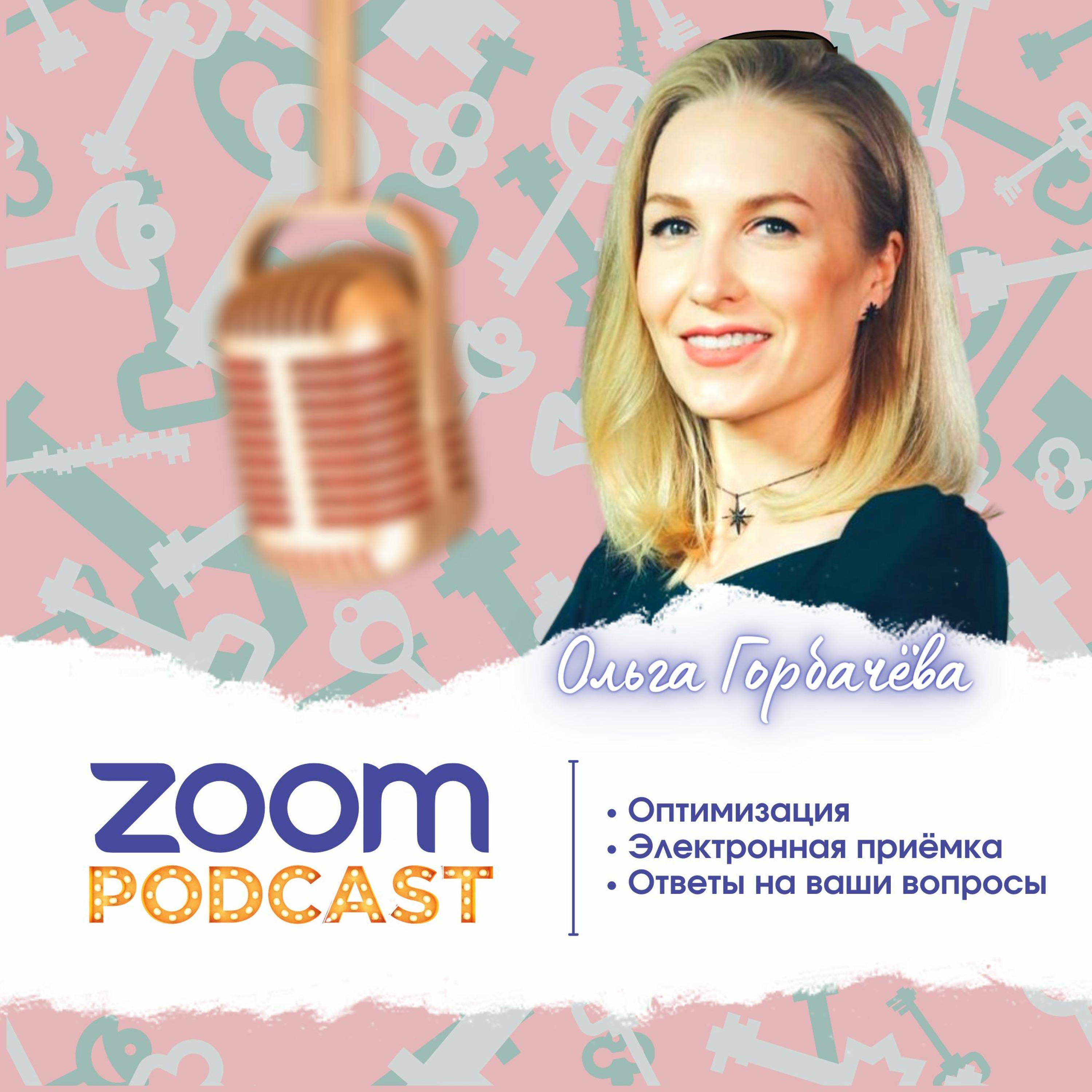 Zoom-подкаст с Ольгой Горбачёвой. Оптимизация. Электронная приёмка. Ответы на вопросы
