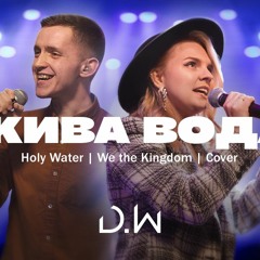 Жива Вода - D.WORSHIP | Holy Water - We The Kingdom