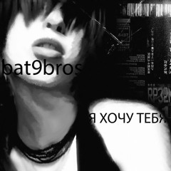 Bat9bros Я Хочу Тебя (рок)