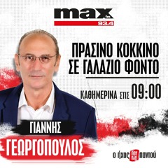«Πράσινο, Κόκκινο σε γαλάζιο φόντο» με τον Γιάννη Γεωργόπουλο, (Συνεντεύξεις)