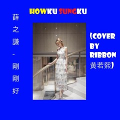 薛之謙 - 剛剛好 (Cover By Ribbon 黄若熙) [HKSK Release] (Free Download)