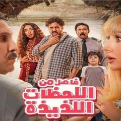 احمد سعد- مبروك يا ابن المحظوظة - من فيلم فاصل من اللحظات اللذيذة 2024