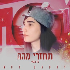 נוי גבאי - תחזרי מהר (קאבר)
