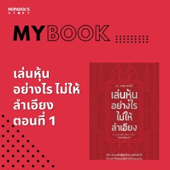EP 1020 (MB 16) เล่นหุ้นอย่างไรไม่ให้ลำเอียง ตอนที่ 1