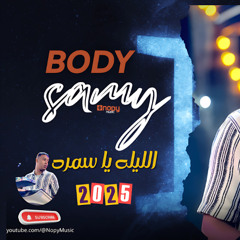 حصريا الليلة يا سمرة بودى سامى قناة اغانى نوبى 2025