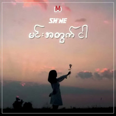 SHINE - မင်းအတွက်ငါ ( Myanmar Version )