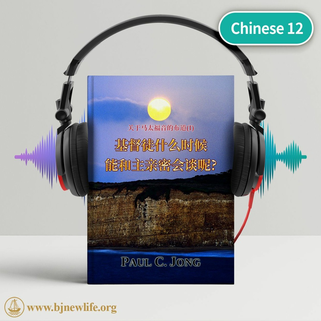 Stream Ch04 敬畏神和侍奉神是赐福by The New Life Mission | Listen online for free on  SoundCloud