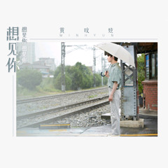 민현(Minhyun) of NU'EST - 상견니 想見你想見你想見你