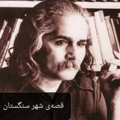 قصه شهر سنگستان اخوان ثالث فرشته قوامی