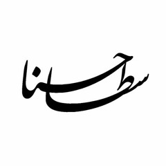 سطا حُسناً - بدر الدريع - 1 - المقدمة الغزلية - إنشاد