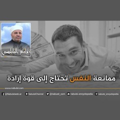 الرائعة 011: ممانعة النفس تحتاج إلى قوة إرادة. I د. محمد راتب النابلسي