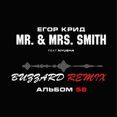 Егор Крид - Mr. & Mrs. Smith (feat. Nyusha)(Buzzard Remix)