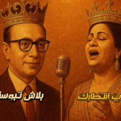 بلاش تبوسني × أنا في انتظارك