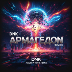 DNK - Армагедон (Andrew Mars Remix)