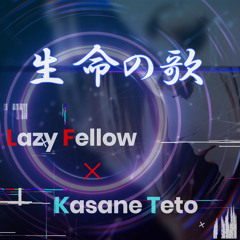 生命の歌 (重音テトSV.Ver)